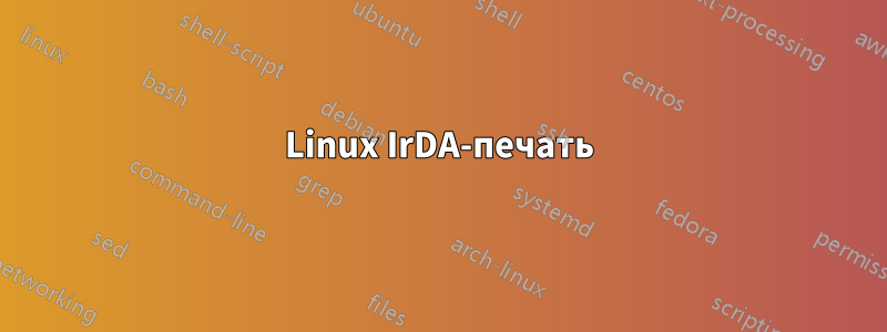 Linux IrDA-печать