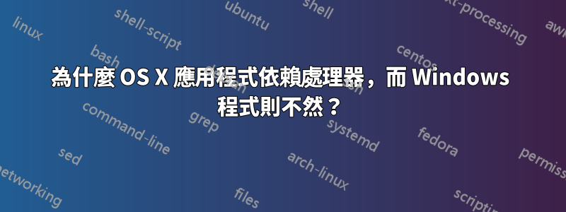 為什麼 OS X 應用程式依賴處理器，而 Windows 程式則不然？