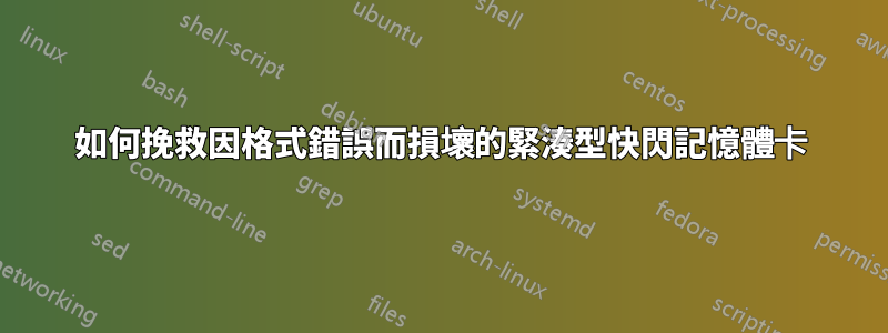 如何挽救因格式錯誤而損壞的緊湊型快閃記憶體卡