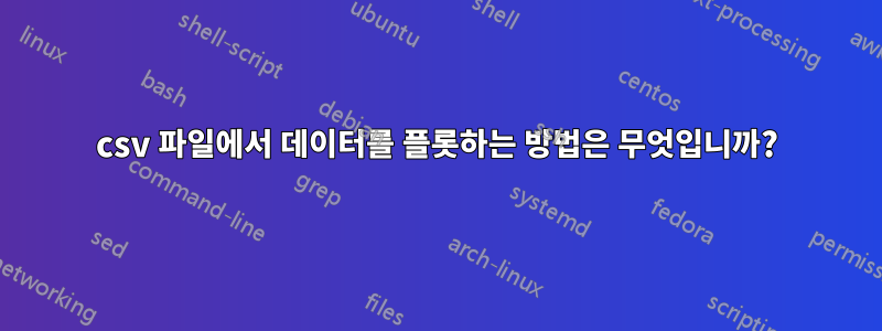 csv 파일에서 데이터를 플롯하는 방법은 무엇입니까?