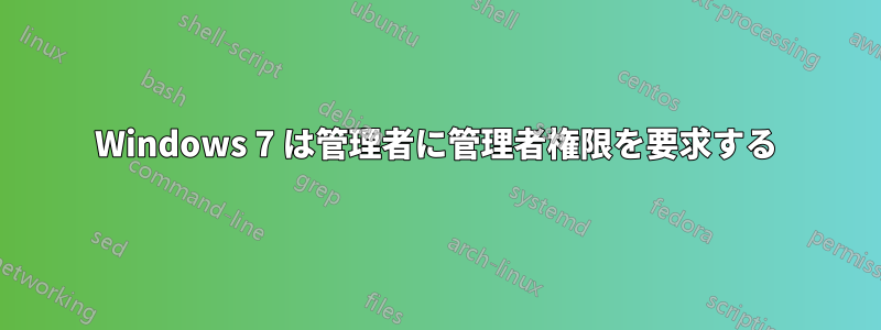 Windows 7 は管理者に管理者権限を要求する