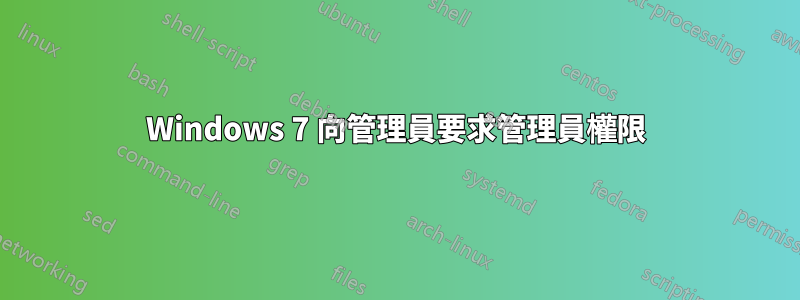 Windows 7 向管理員要求管理員權限