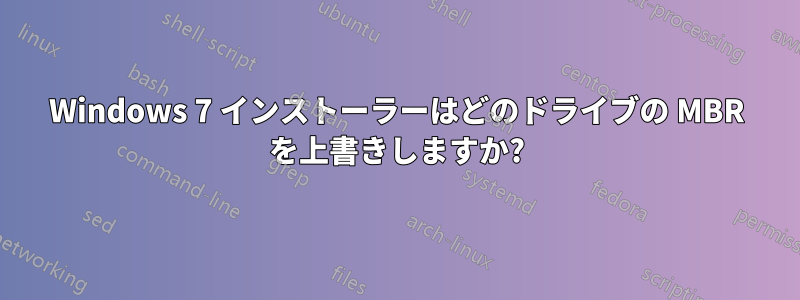 Windows 7 インストーラーはどのドライブの MBR を上書きしますか?