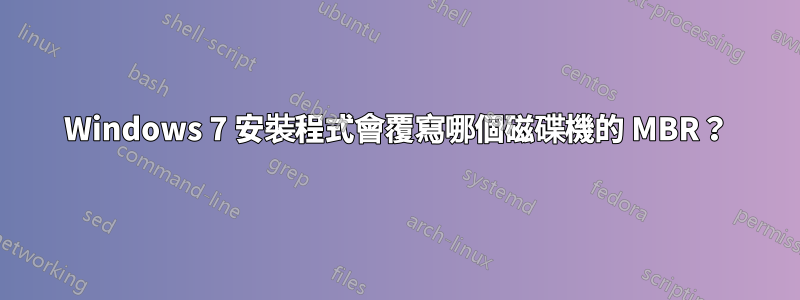 Windows 7 安裝程式會覆寫哪個磁碟機的 MBR？