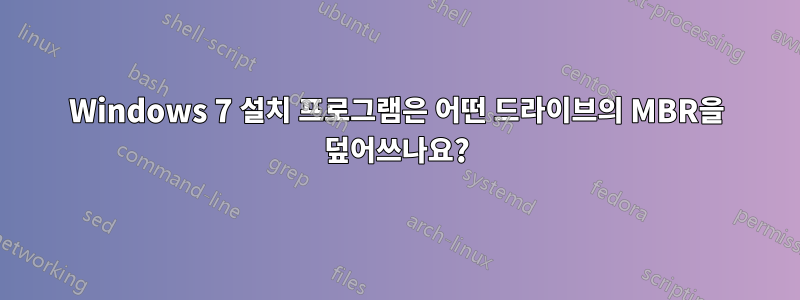 Windows 7 설치 프로그램은 어떤 드라이브의 MBR을 덮어쓰나요?