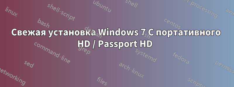 Свежая установка Windows 7 С портативного HD / Passport HD 