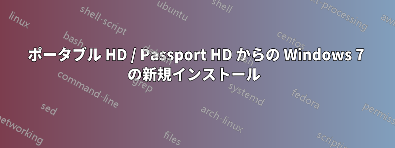 ポータブル HD / Passport HD からの Windows 7 の新規インストール 