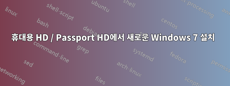 휴대용 HD / Passport HD에서 새로운 Windows 7 설치 