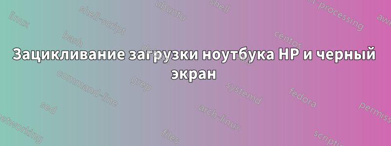 Зацикливание загрузки ноутбука HP и черный экран