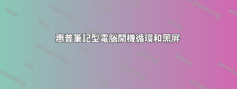 惠普筆記型電腦開機循環和黑屏