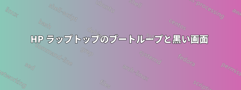 HP ラップトップのブートループと黒い画面