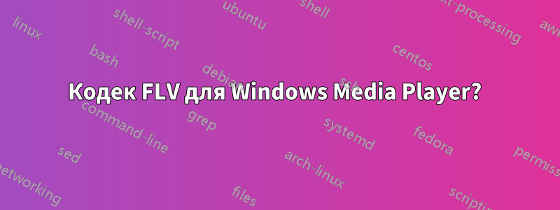 Кодек FLV для Windows Media Player? 