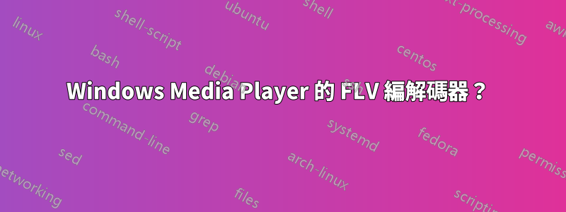 Windows Media Player 的 FLV 編解碼器？ 