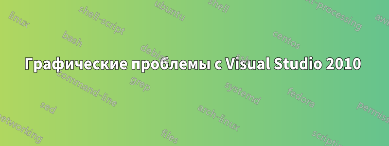 Графические проблемы с Visual Studio 2010