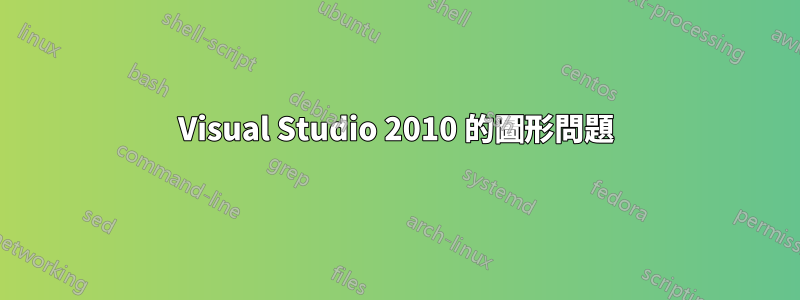 Visual Studio 2010 的圖形問題