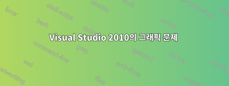 Visual Studio 2010의 그래픽 문제