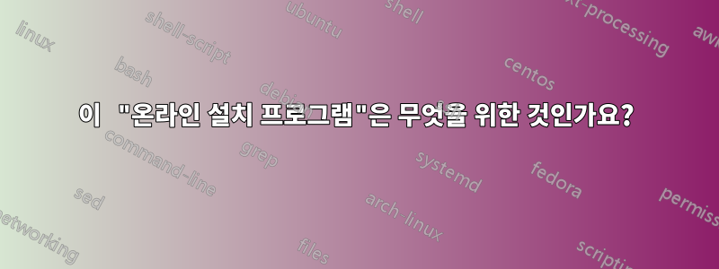 이 "온라인 설치 프로그램"은 무엇을 위한 것인가요?