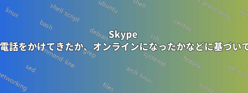 Skype の通知音は、誰が電話をかけてきたか、オンラインになったかなどに基づいて設定できますか?