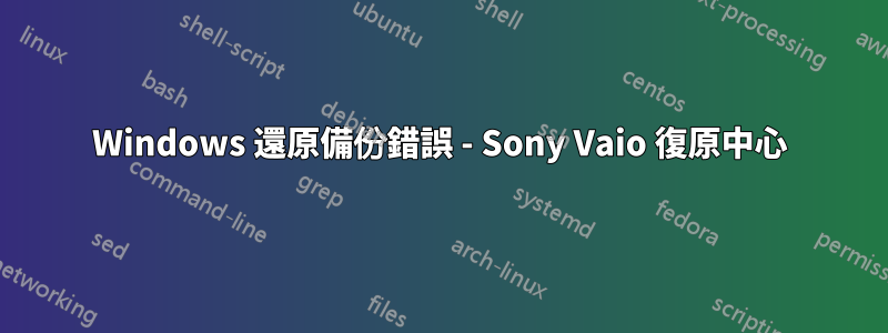 Windows 還原備份錯誤 - Sony Vaio 復原中心