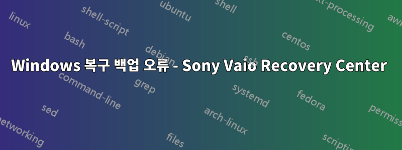 Windows 복구 백업 오류 - Sony Vaio Recovery Center