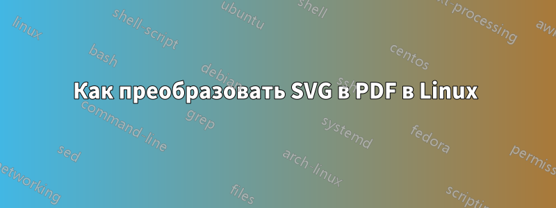 Как преобразовать SVG в PDF в Linux