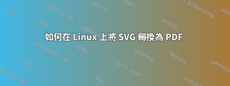 如何在 Linux 上將 SVG 轉換為 PDF