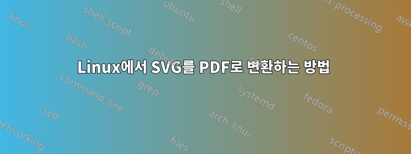 Linux에서 SVG를 PDF로 변환하는 방법