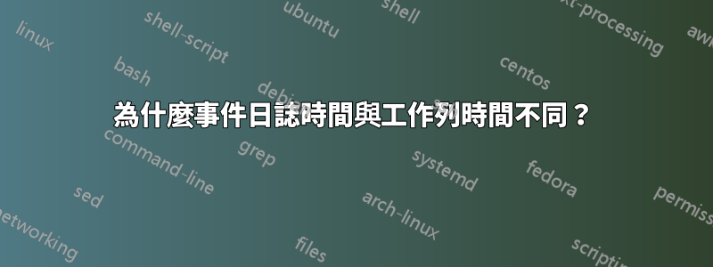 為什麼事件日誌時間與工作列時間不同？