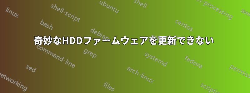 奇妙なHDDファームウェアを更新できない