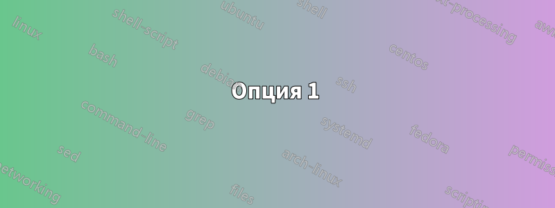 Опция 1