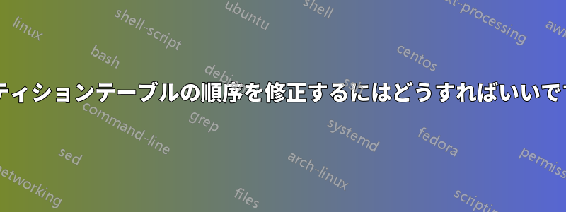 パーティションテーブルの順序を修正するにはどうすればいいですか?