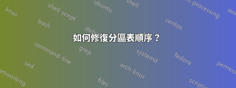 如何修復分區表順序？