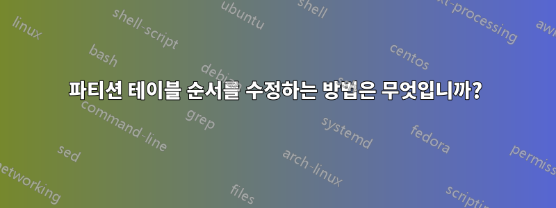 파티션 테이블 순서를 수정하는 방법은 무엇입니까?