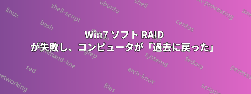 Win7 ソフト RAID が失敗し、コンピュータが「過去に戻った」