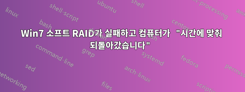 Win7 소프트 RAID가 실패하고 컴퓨터가 "시간에 맞춰 되돌아갔습니다"