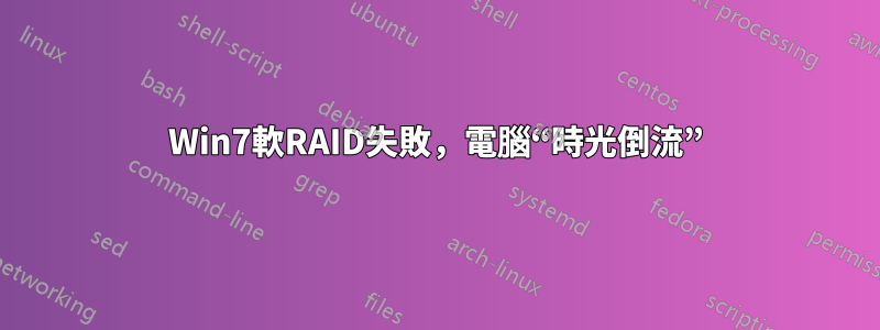 Win7軟RAID失敗，電腦“時光倒流”