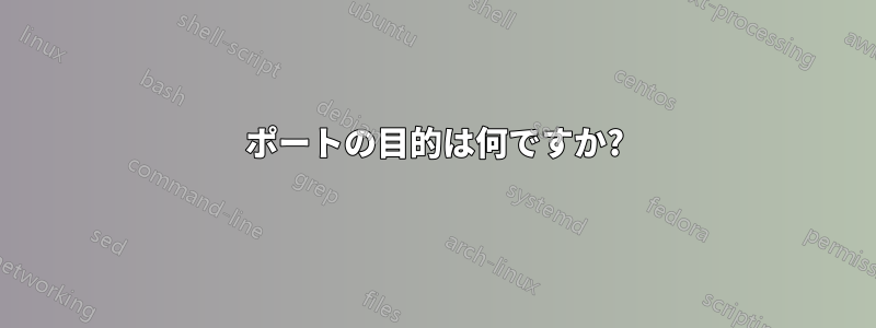 ポートの目的は何ですか?