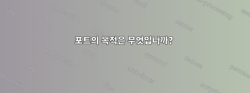 포트의 목적은 무엇입니까?