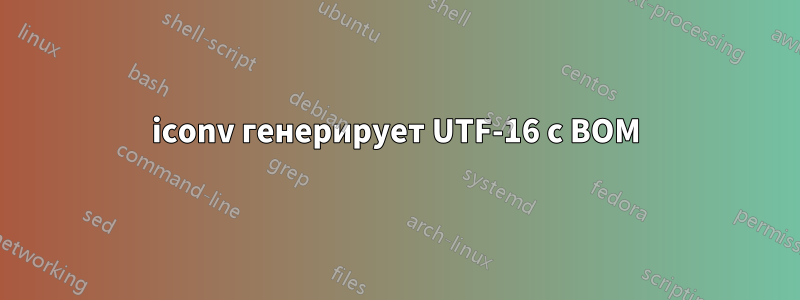 iconv генерирует UTF-16 с BOM