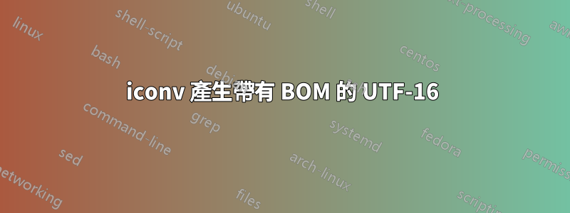 iconv 產生帶有 BOM 的 UTF-16