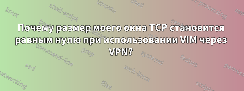 Почему размер моего окна TCP становится равным нулю при использовании VIM через VPN?