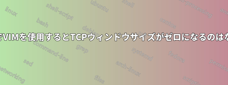 VPN経由でVIMを使用するとTCPウィンドウサイズがゼロになるのはなぜですか