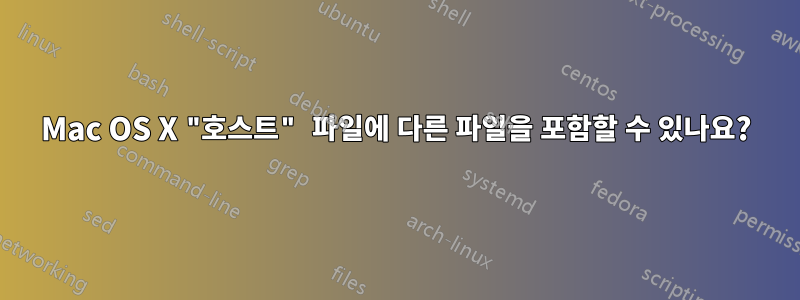 Mac OS X "호스트" 파일에 다른 파일을 포함할 수 있나요?