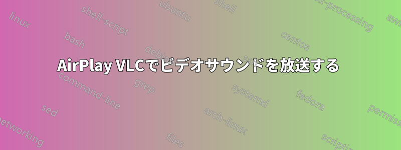 AirPlay VLCでビデオサウンドを放送する