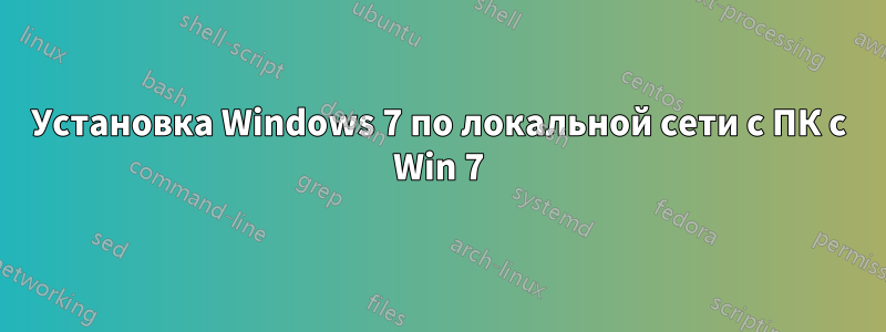 Установка Windows 7 по локальной сети с ПК с Win 7