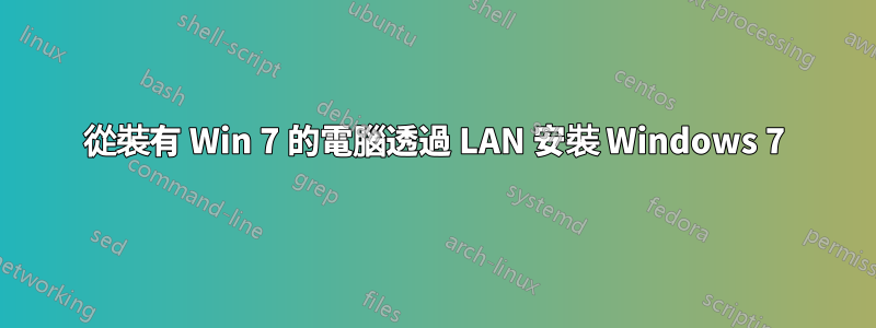 從裝有 Win 7 的電腦透過 LAN 安裝 Windows 7