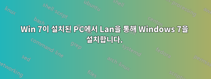 Win 7이 설치된 PC에서 Lan을 통해 Windows 7을 설치합니다.