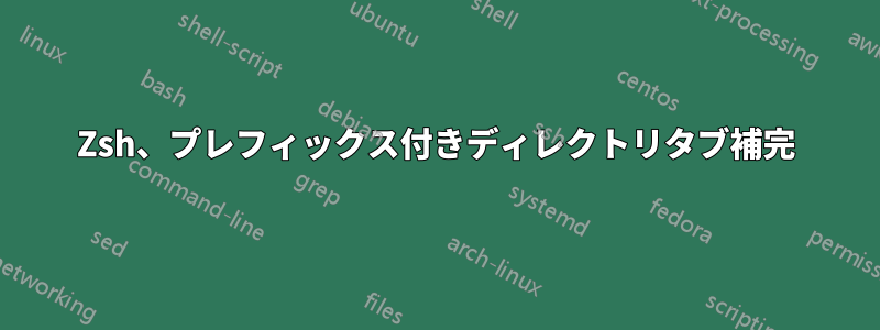 Zsh、プレフィックス付きディレクトリタブ補完