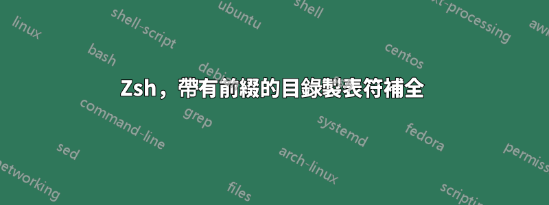 Zsh，帶有前綴的目錄製表符補全