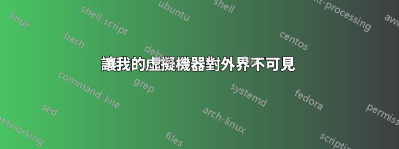 讓我的虛擬機器對外界不可見